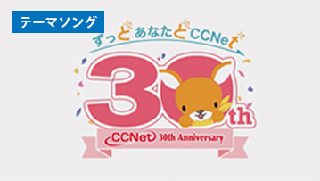 CCNet様「30周年記念動画」