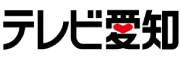 テレビ愛知