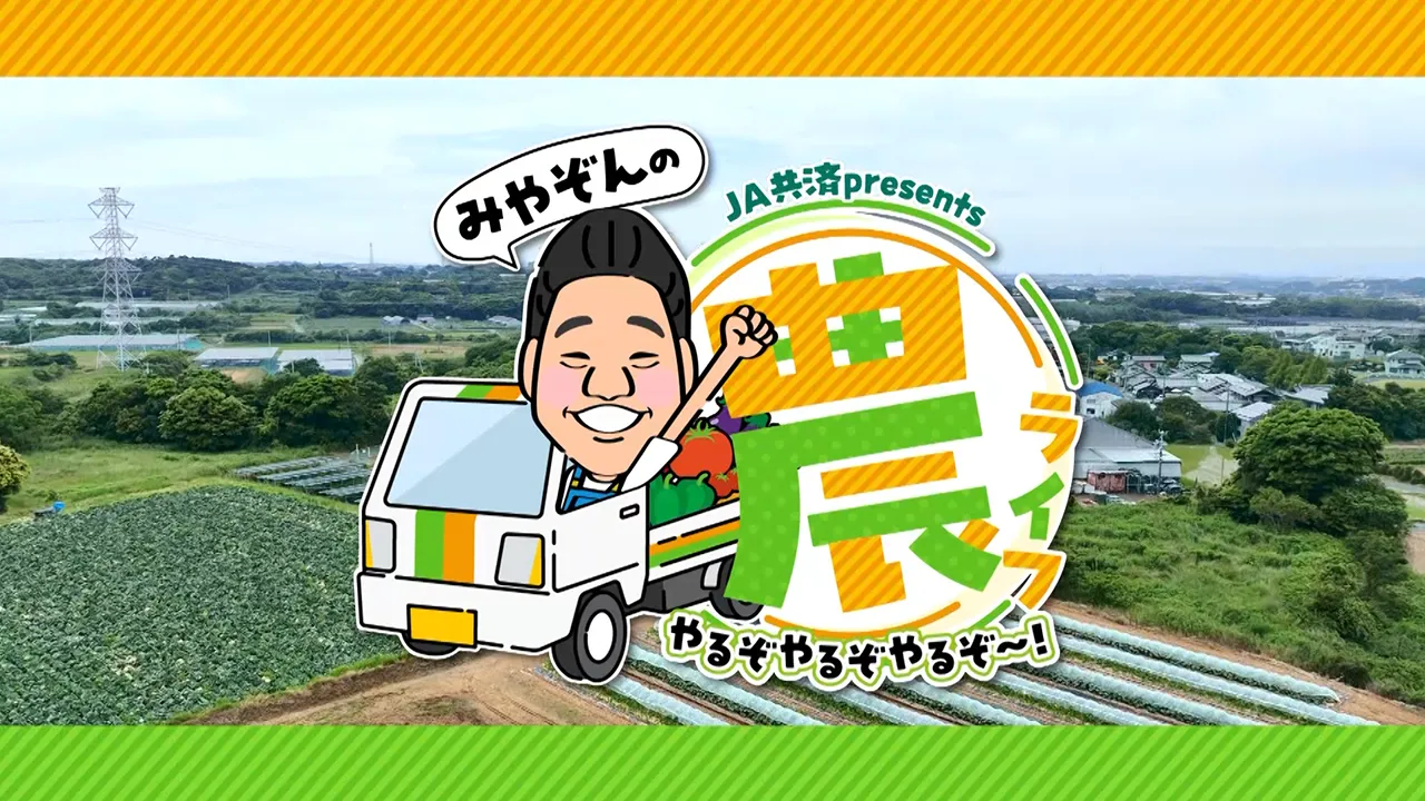 みやぞんの農ライフ