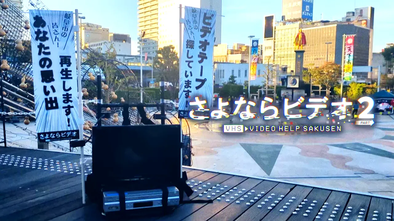 さよならビデオ