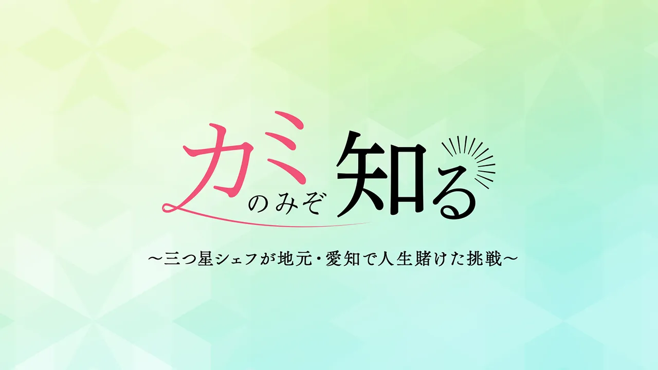 カミのみぞ知る