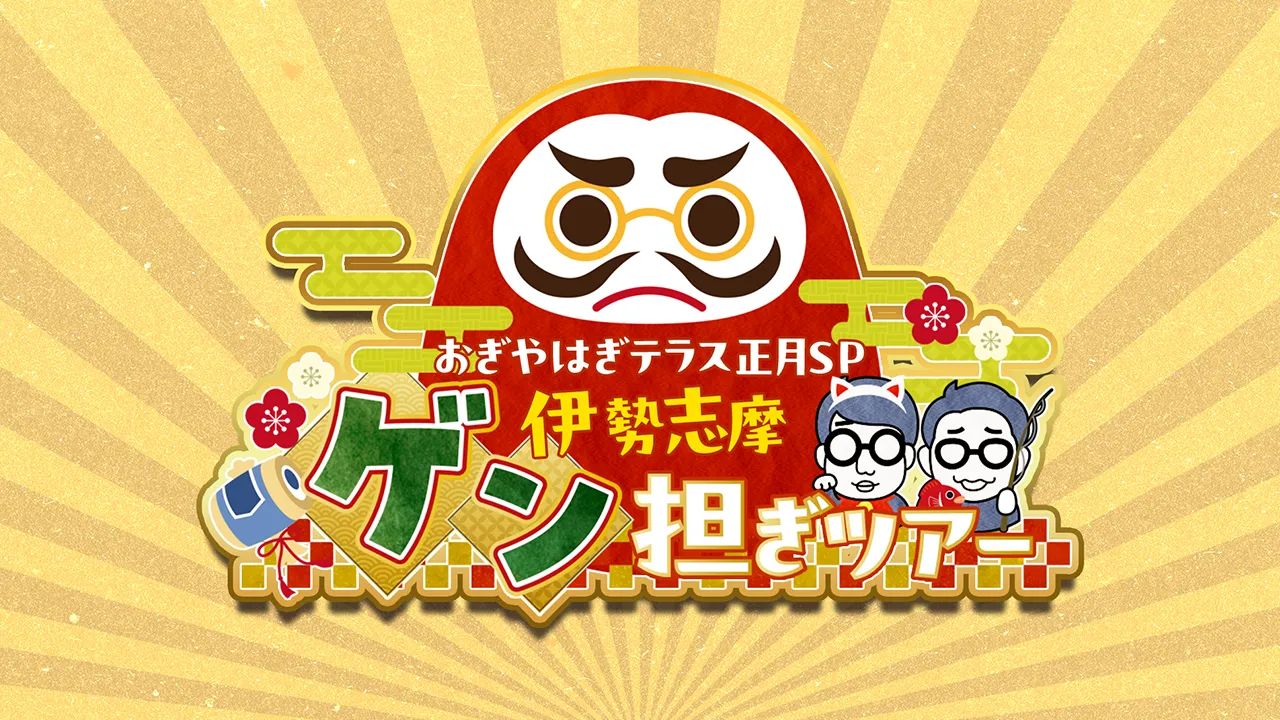 おぎやはぎ正月SP