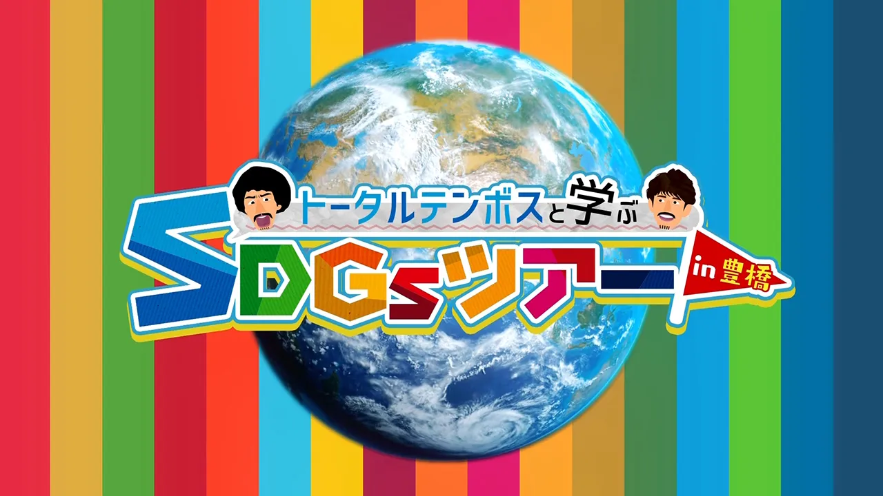 トータルテンボスSDGsツアー