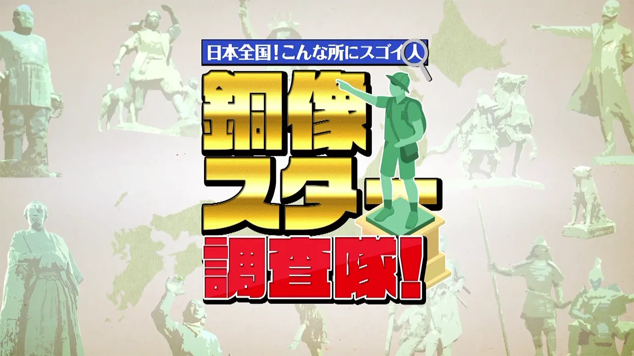 銅像スター調査隊
