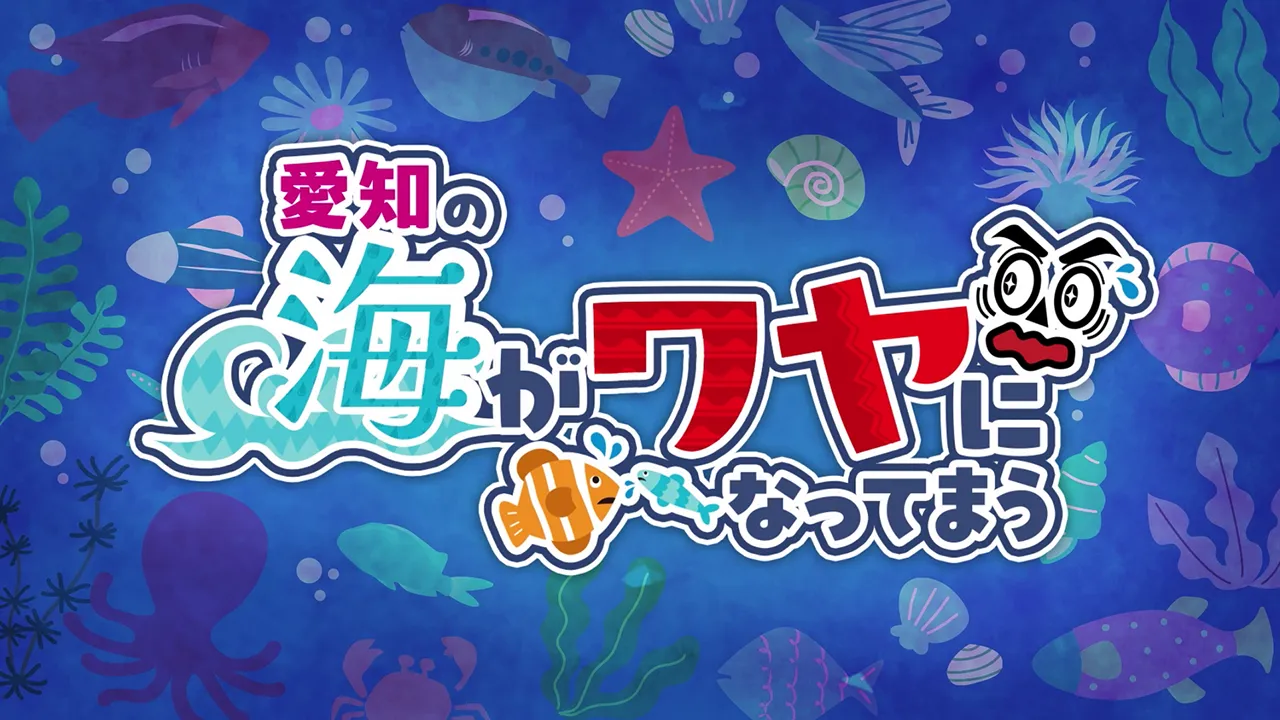 愛知の海がワヤになってまう