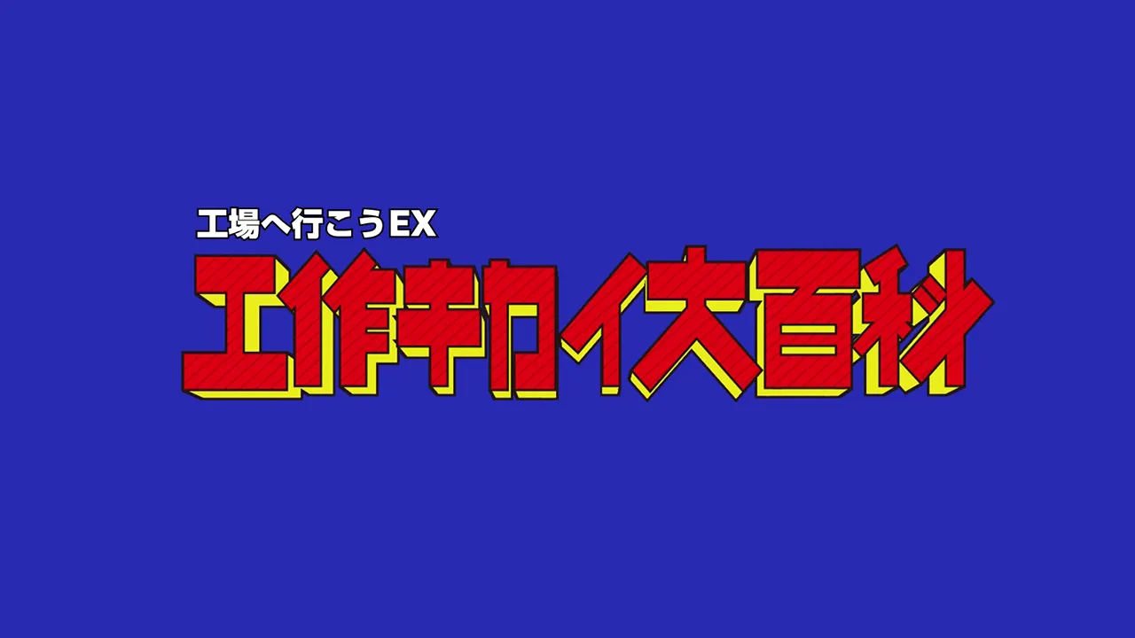 工作キカイ大百科