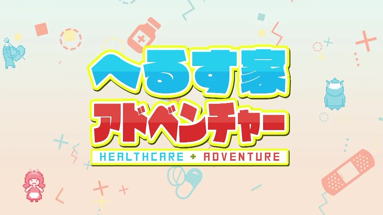 へるす家