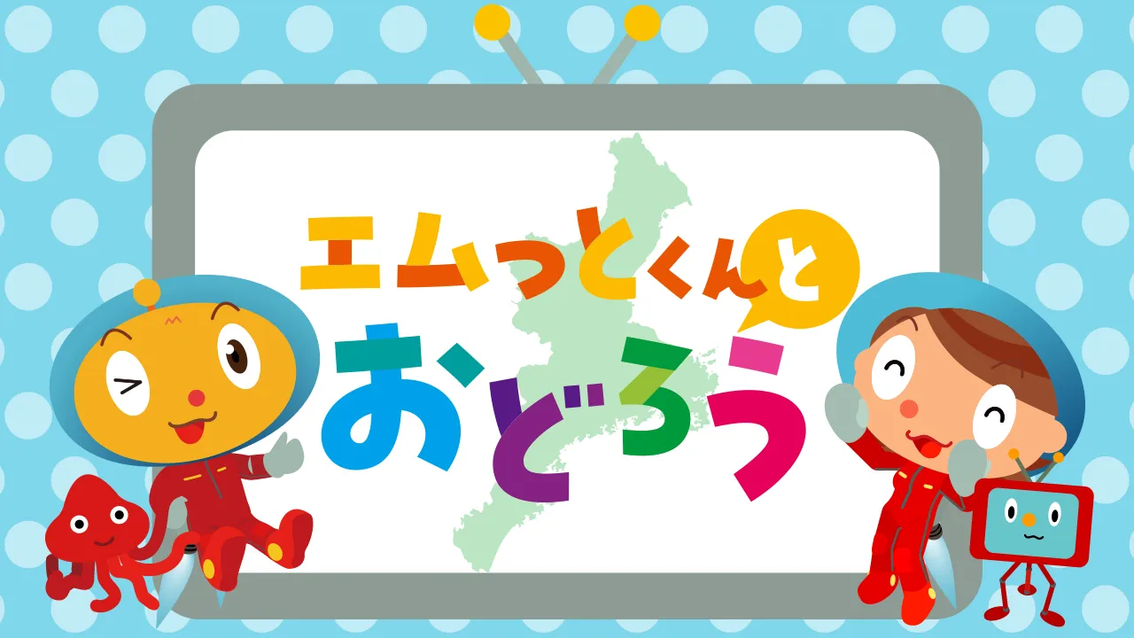 えむっとくんとおどろう