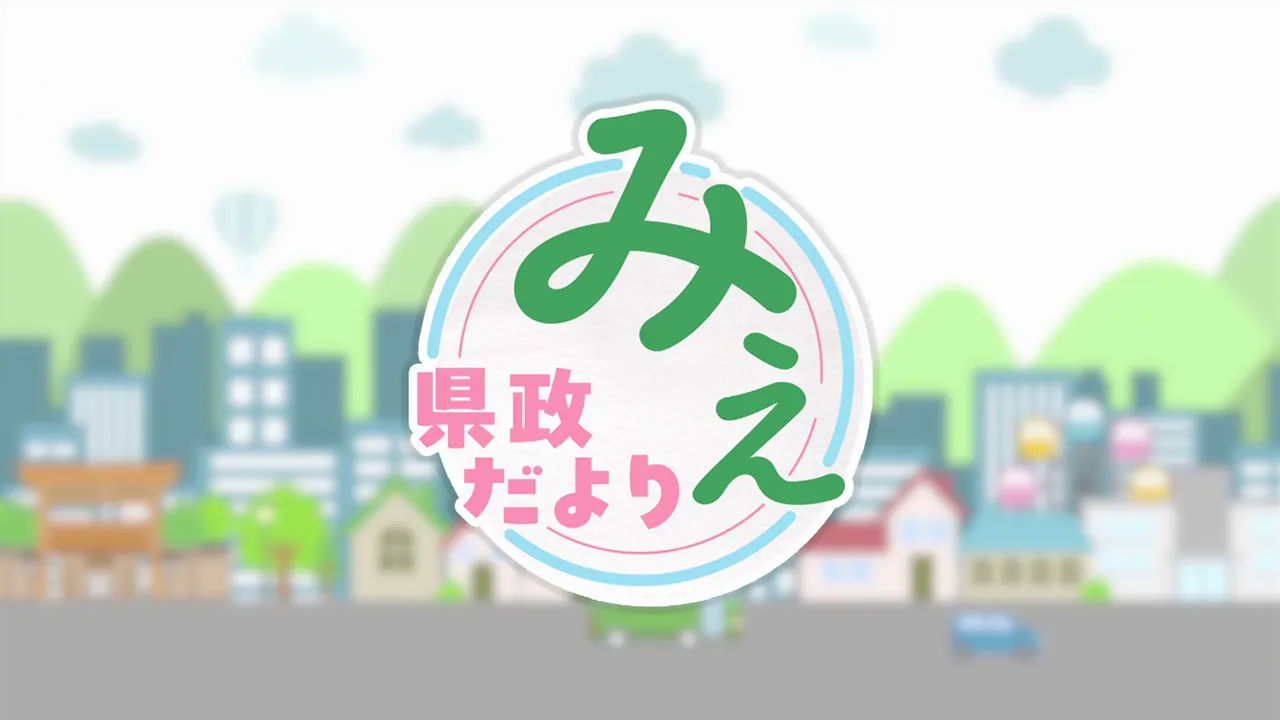 県政だよりみえ