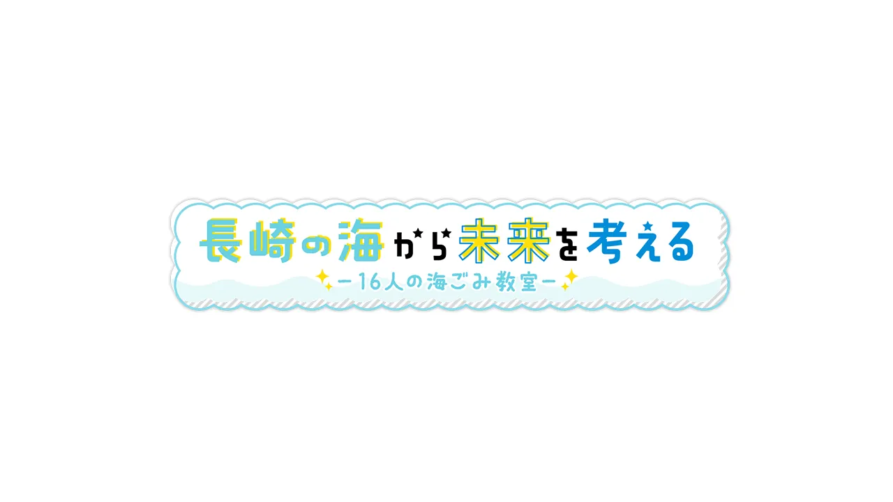 長崎の海から未来を考える