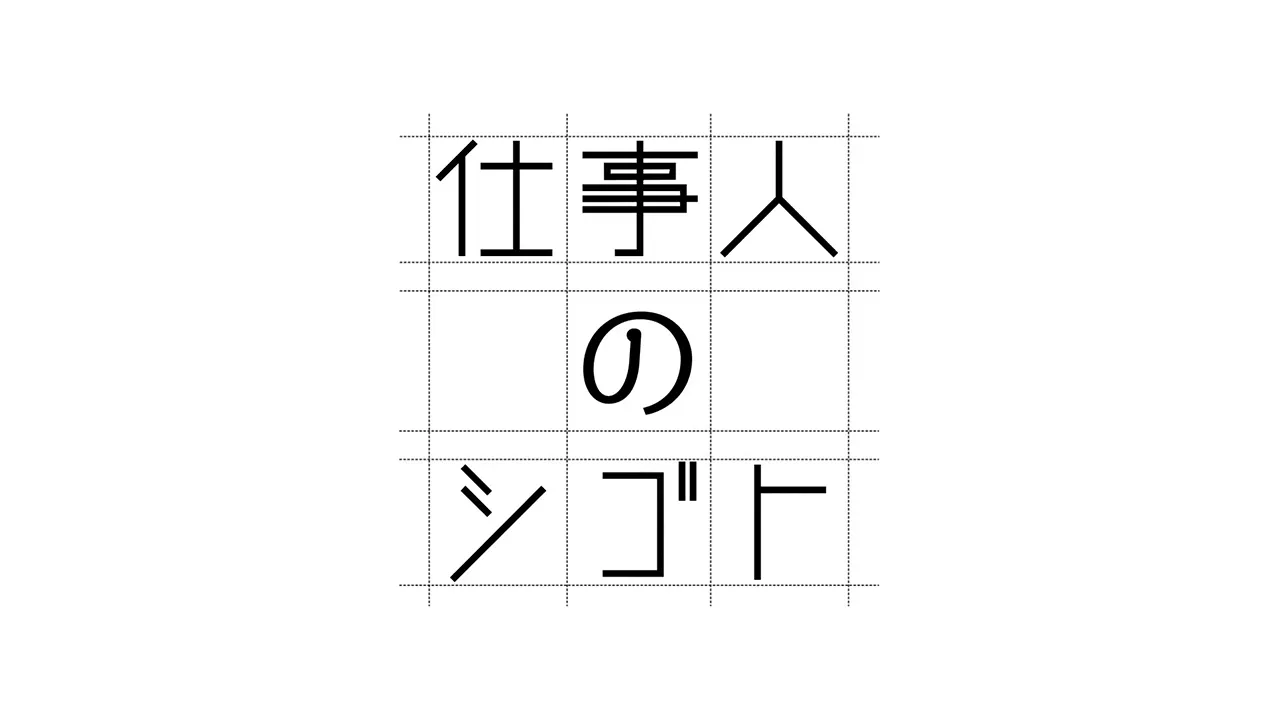 仕事人のシゴト
