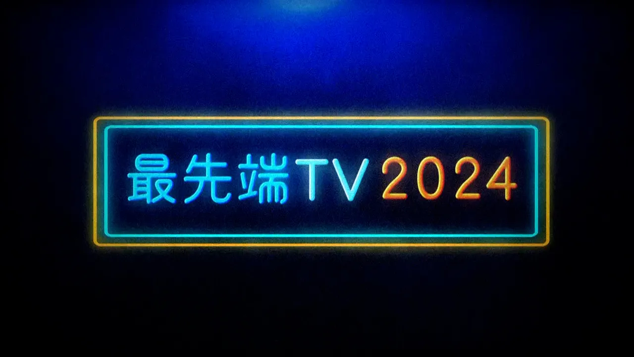 最先端TV2024